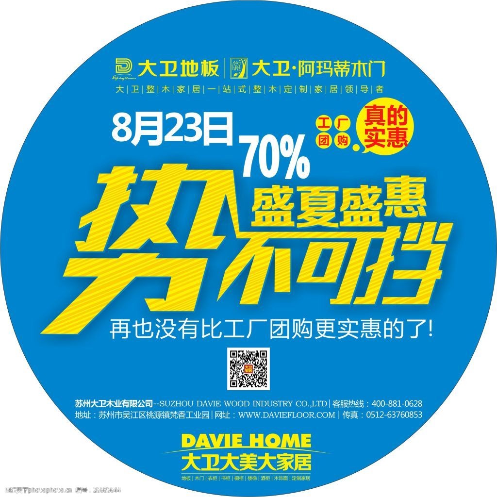 地板8月工厂团购地贴 大卫地板 大卫地板广告 团购 地板广告 促销地贴