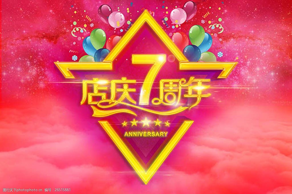 关键词:店庆7周年庆活动宣传海报设计 psd素材 周年庆 7周年庆 七周年