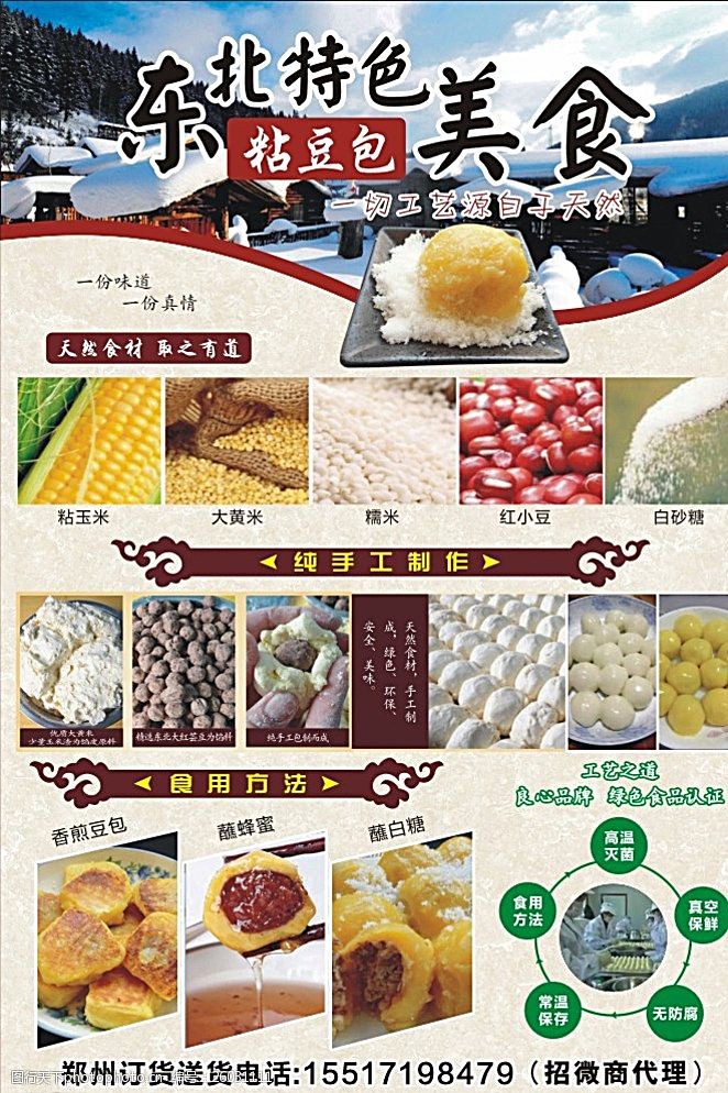 东北特色美食粘豆包彩页图片