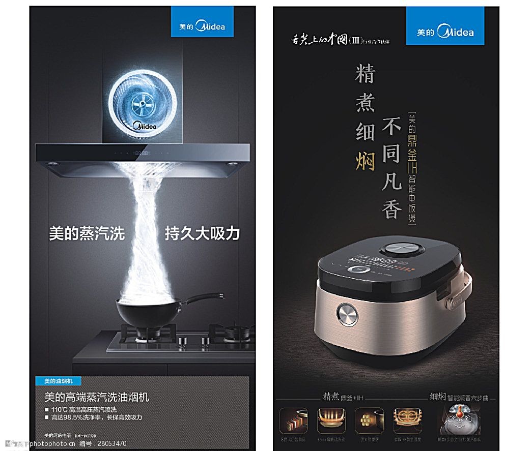 电饭煲 美的 电器 厨电 烟机 灶具 蒸汽 欧式抽油烟机 设计 广告设计