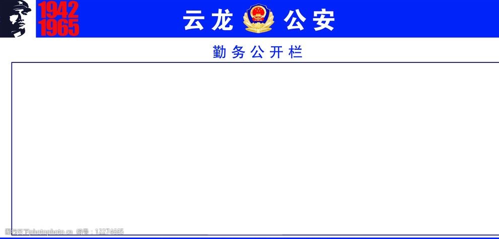 关键词:勤务公开栏 公安 警察 派出所 公安局 勤务指挥室 设计 psd