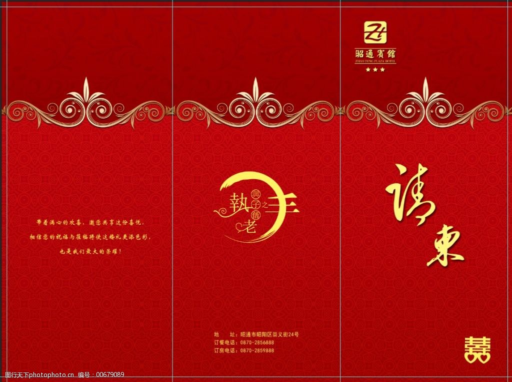 昭通宾馆请柬封面