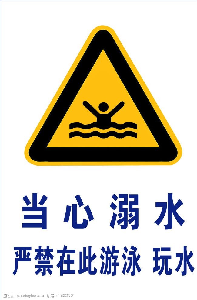 关键词:当心溺水 警示图标 禁止游泳 禁止玩水 严禁游泳 设计 标志