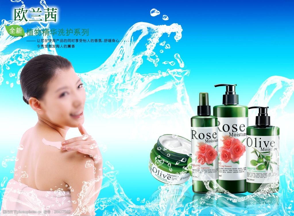 欧兰茜植物精华洗护系列广告设计源文件