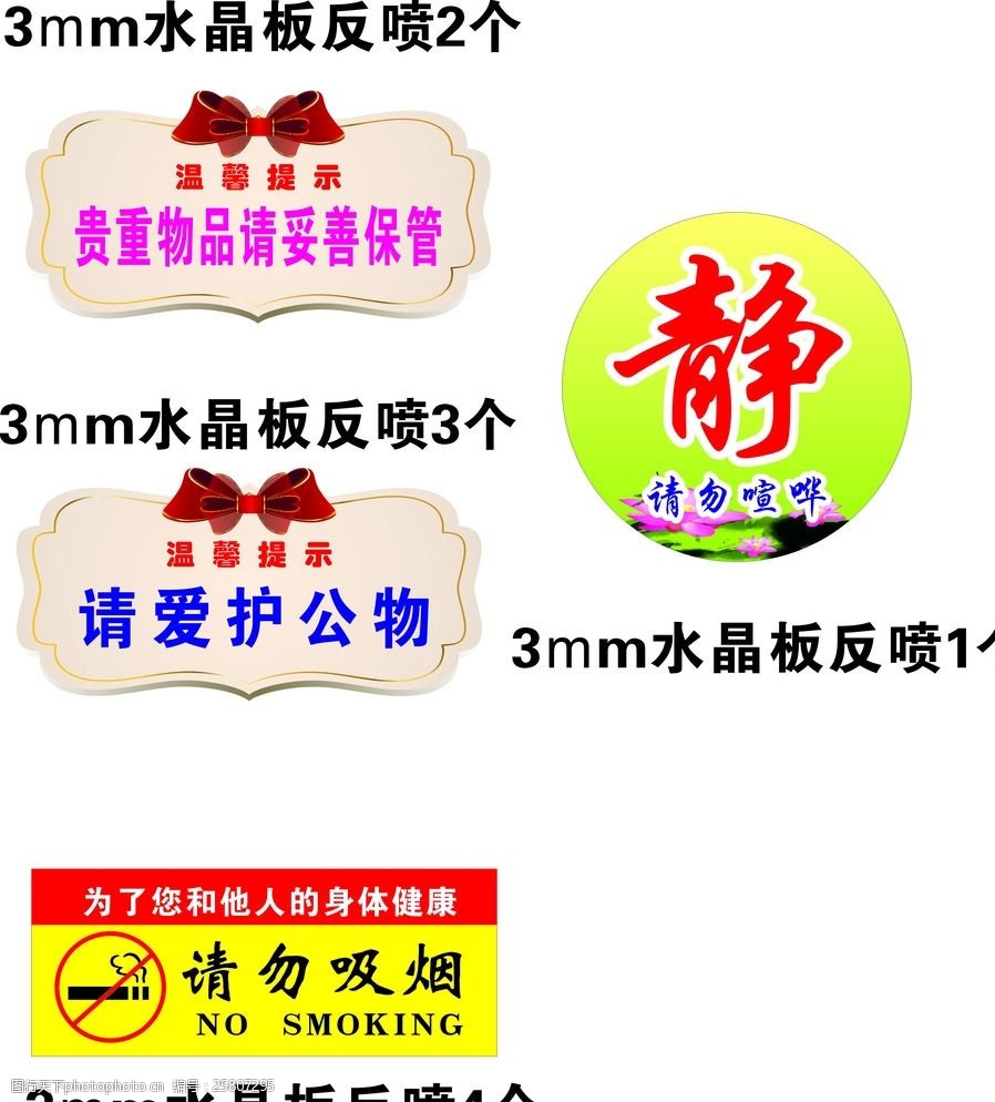 关键词:温馨提示 请勿吸烟 静 爱护公物 公共牌 公共提示 贵重物品