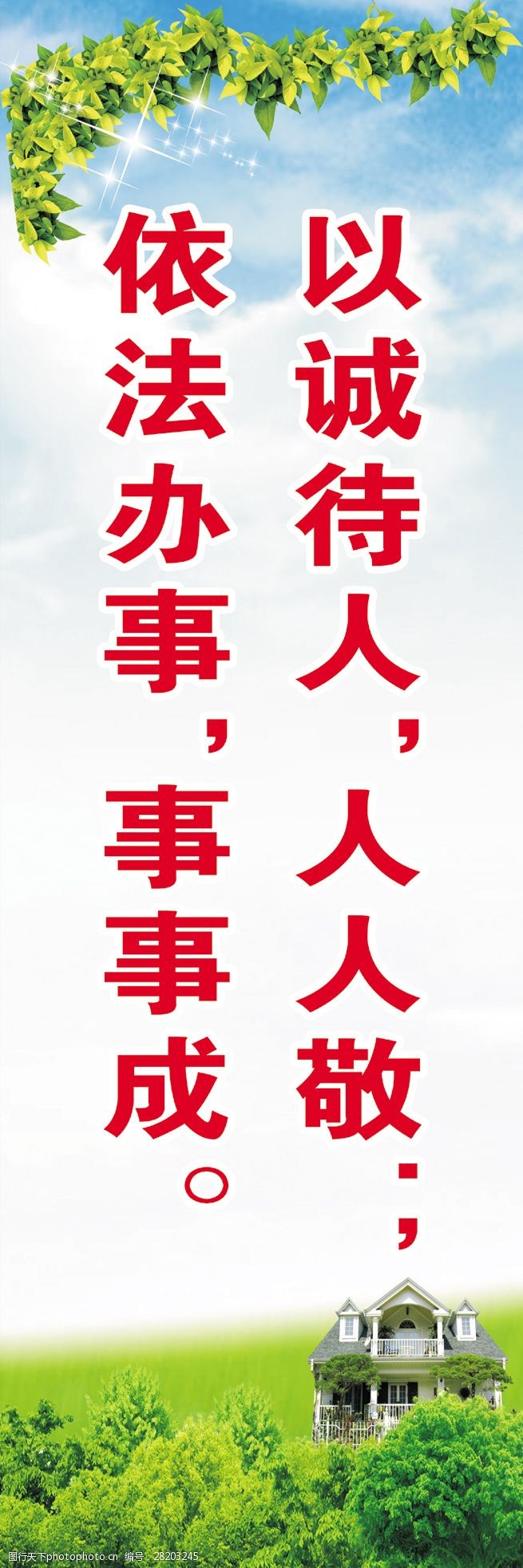以诚待人人人敬依法办事事事成