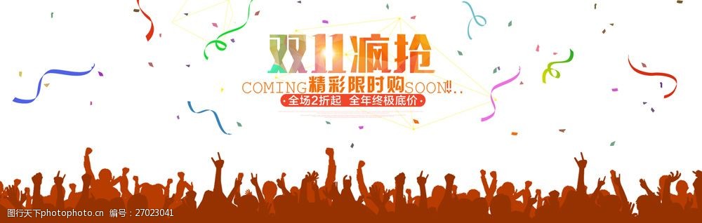 时尚双十一疯抢活动图片psd素材