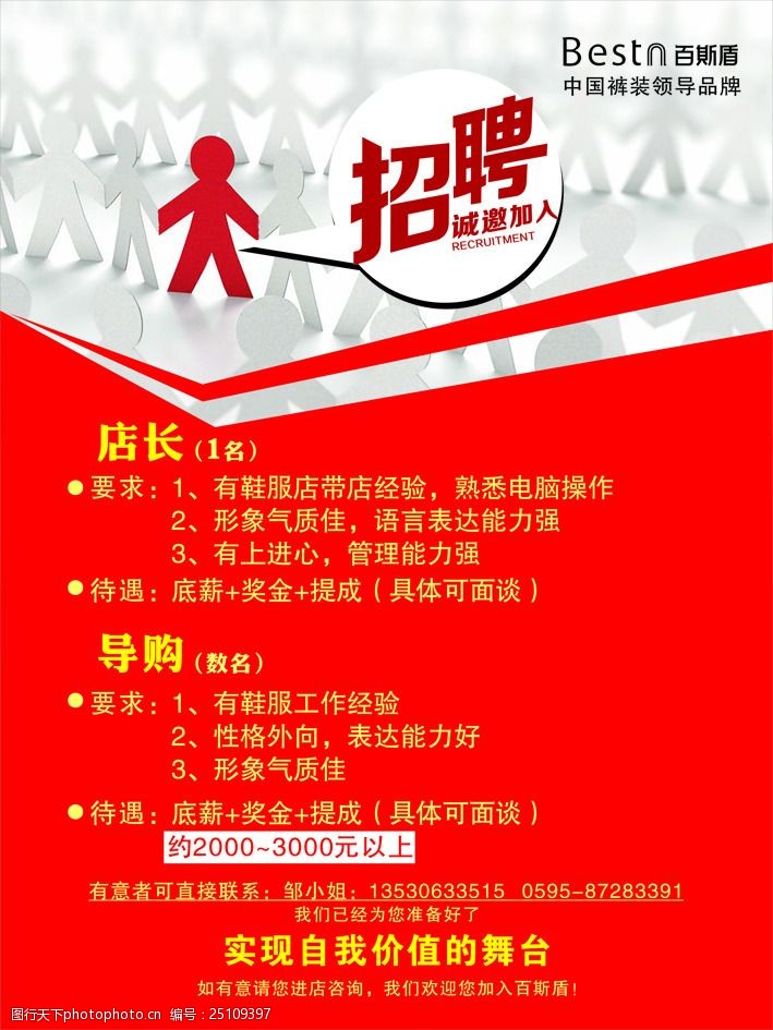 百斯盾招聘海報 百斯盾招聘海報