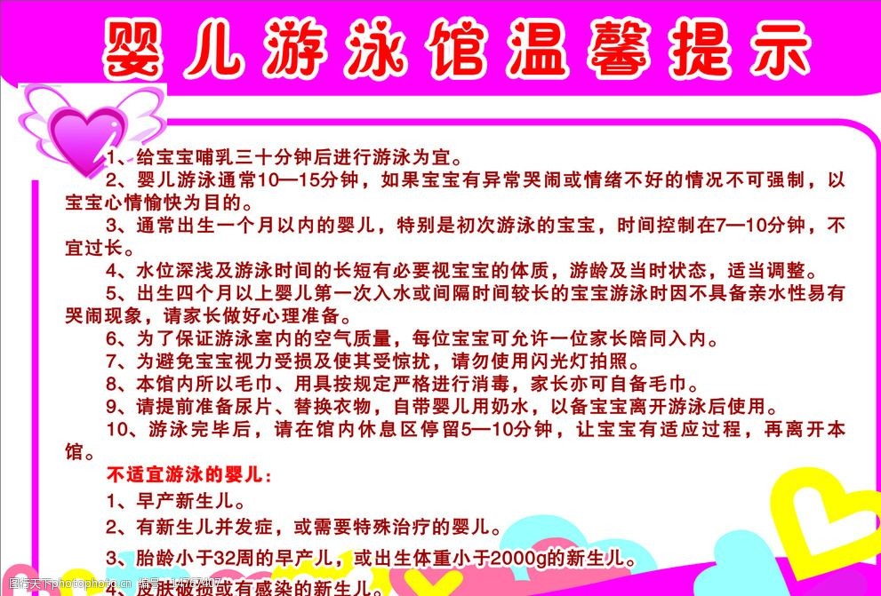 关键词:婴儿 游泳馆 温馨提示 心形 卡通海报 设计 广告设计 cdr