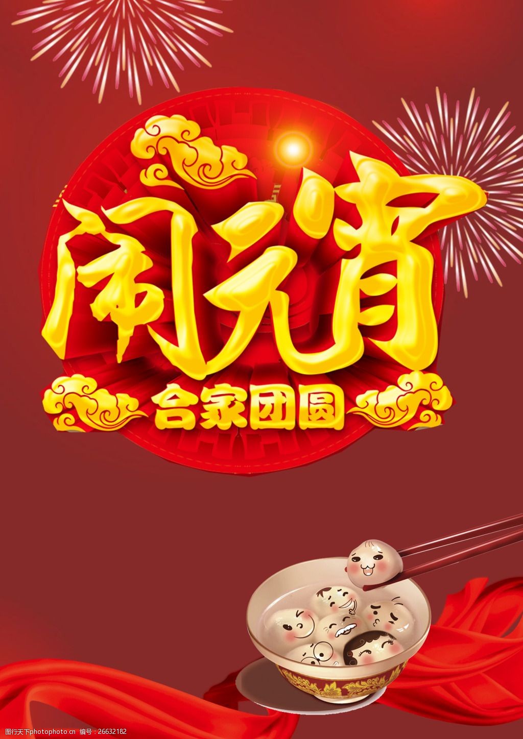 新年闹元宵素材元宵节素材