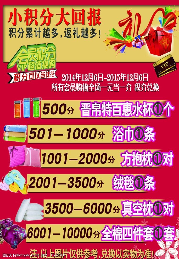 设计图库 psd分层 其他  关键词:积分换购宣传单 晋帛 家纺 电器 活动