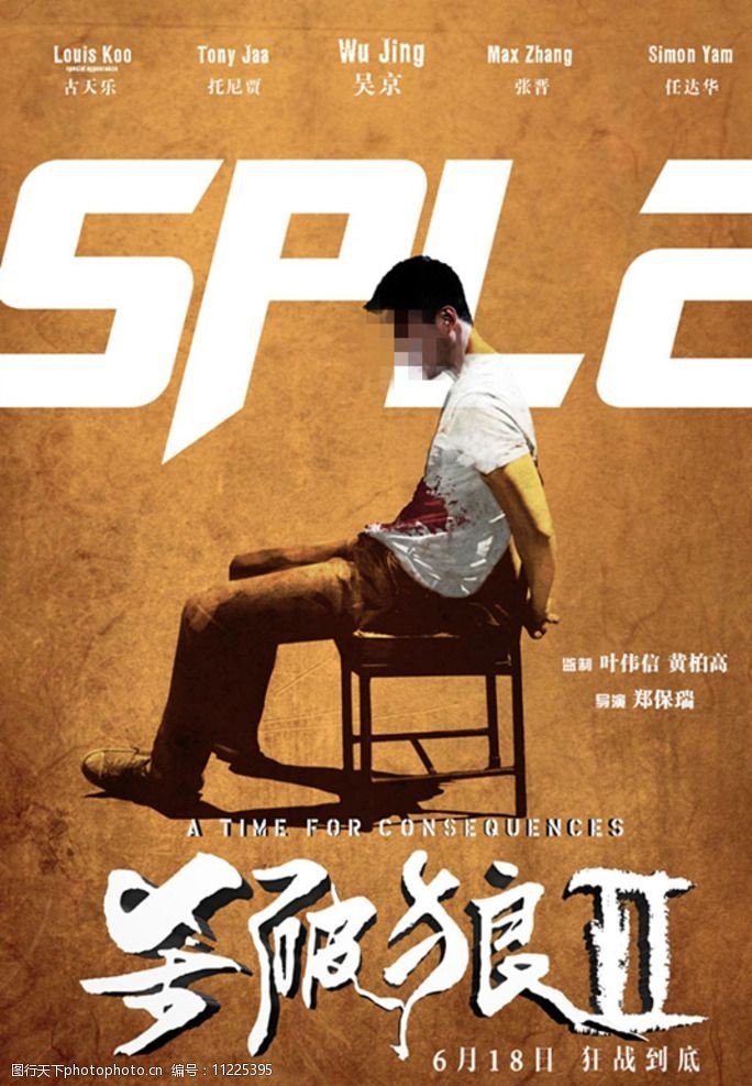 杀破狼2电影海报图片