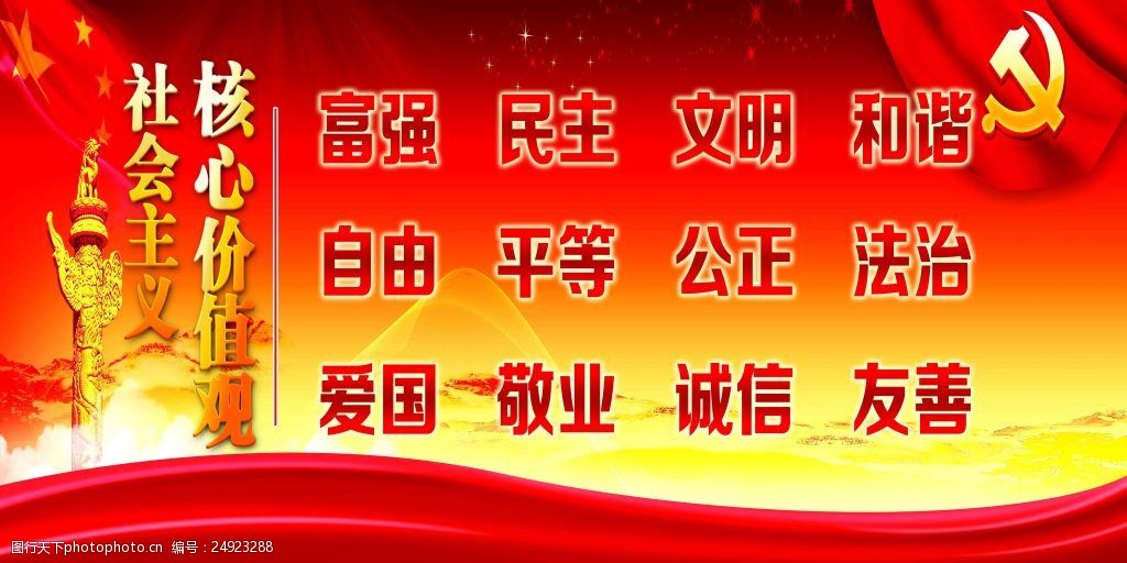 关键词:富强社会主义核心价值观学校展板免费下载 富强民主 自由平等