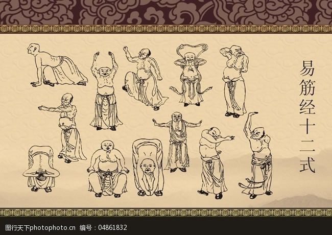 易筋经十二式图解psd素材