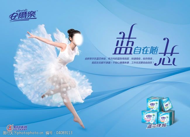 安尔乐卫生巾广告海报psd素材