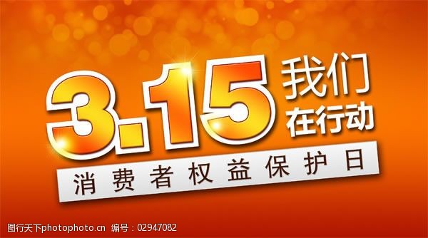 诚信3.15活动宣传海报psd素材