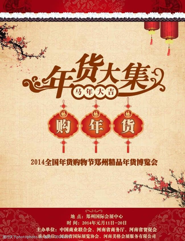 年货大集购物节活动海报psd素材