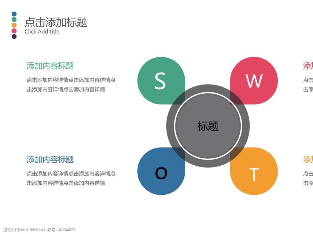 清新彩色swot分析ppt模板