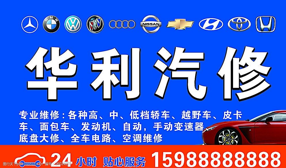 关键词:汽修招牌 门头 24小时 服务 蓝色 车标 蓝红背景 设计 广告