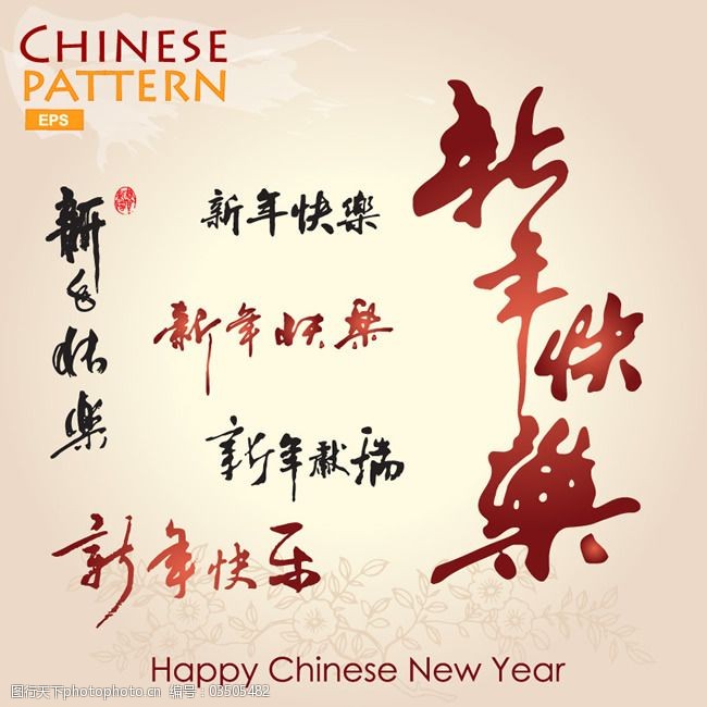 新年快乐书法矢量素材