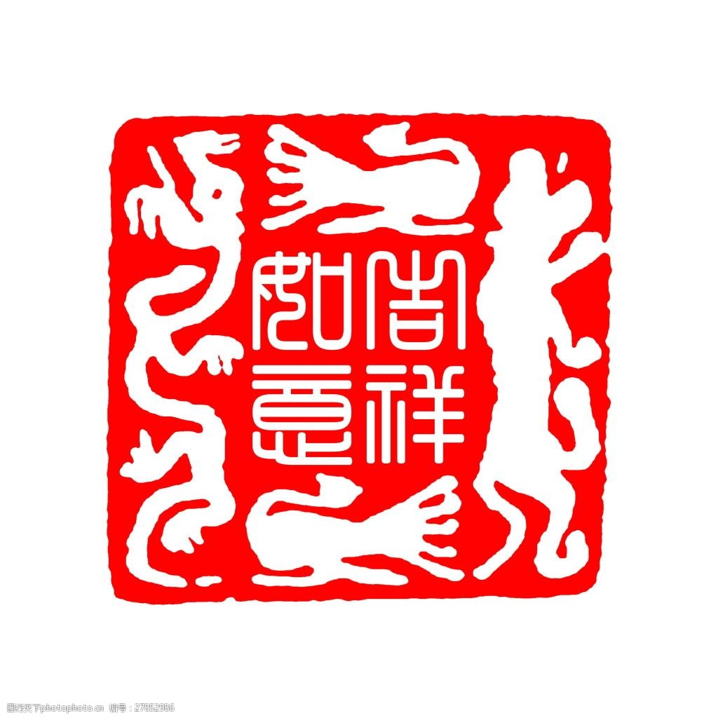 中国印章吉祥如意