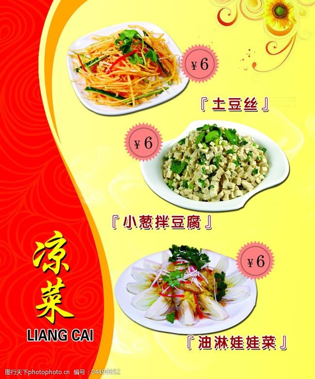 凉菜菜单模板psd素材