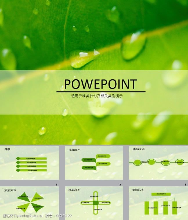 关键词:清晨露珠ppt模板下载免费下载 动感 露珠 绿色 绿叶 清晨 树叶
