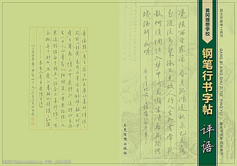 关键词:字帖封面设计 钢笔 行书 字帖      设计 绿色 简洁 古典 画册