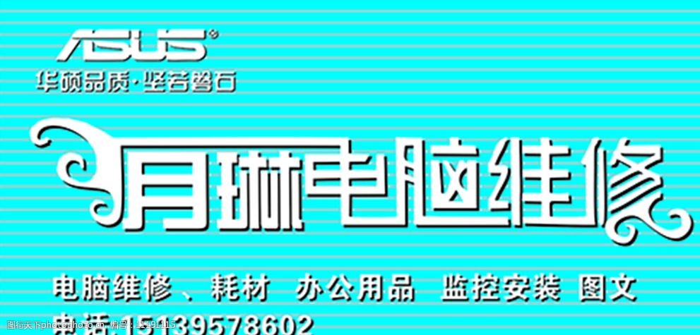 电脑扣板门头 华硕logo 月琳 电脑维修 下面小字 电话号码 设计 广告