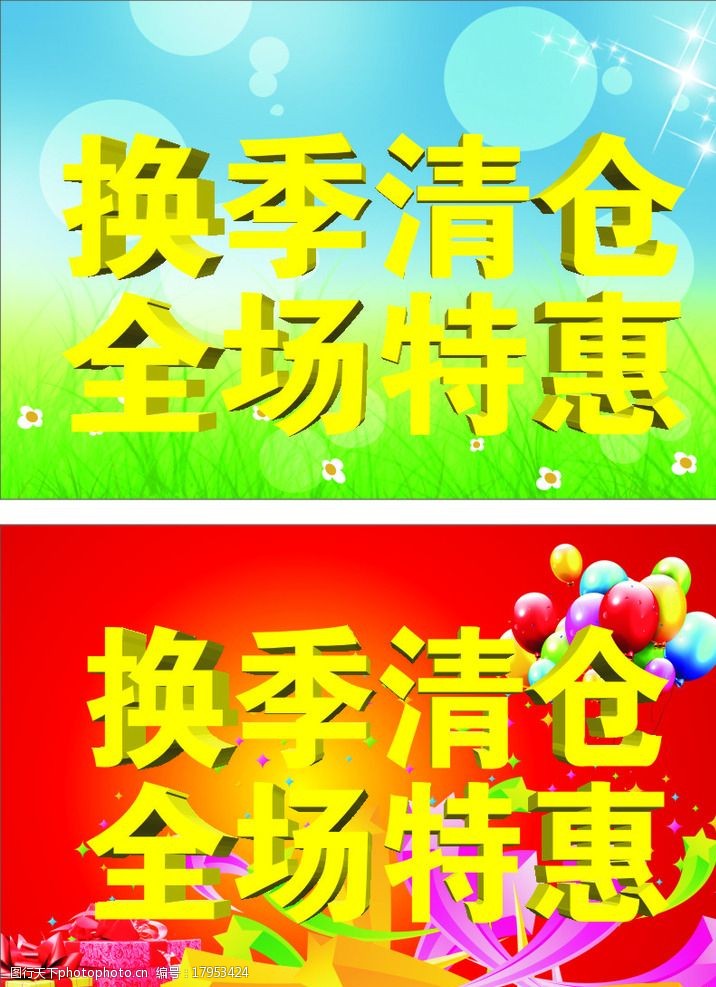 季节 清仓 全场 特惠 红色 绿色 礼盒 可编辑 立体字 设计 广告设计