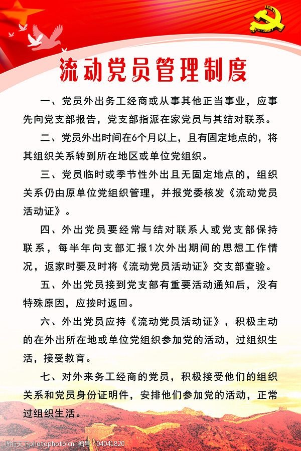 关键词:流动党员管理制度免费下载 分层 高清 展板 流动党员管理制度