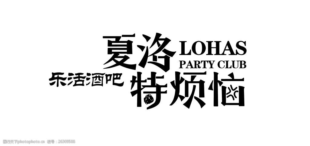 夏洛特烦恼海报艺术字