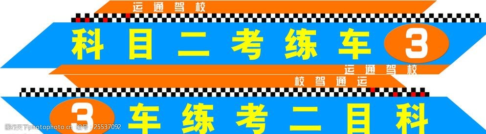 关键词:驾校教练车贴 驾校 教练车 车贴 科目三 科目二 设计 广告设计