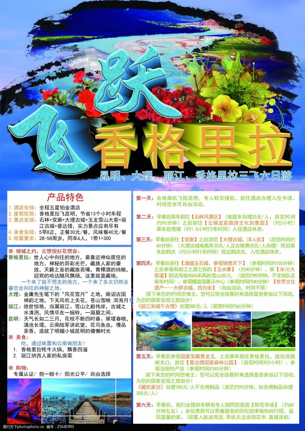 关键词:香格里拉旅游宣传单页 香格里拉 旅游 宣传 云南 蓝色 单页