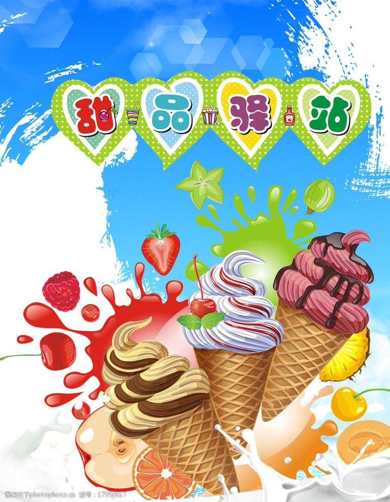 关键词:夏日饮品 冰淇淋海报 冰淇淋 甜品 夏日海报 设计 广告设计