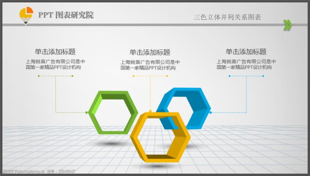 关键词:三色立体并列关系图表 ppt制作多媒体设计企业动态ppt 模版