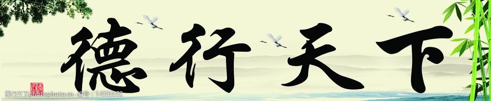 关键词:天道酬勤 书法 德行天下 风景画 青山绿水 室内书法 设计 广告