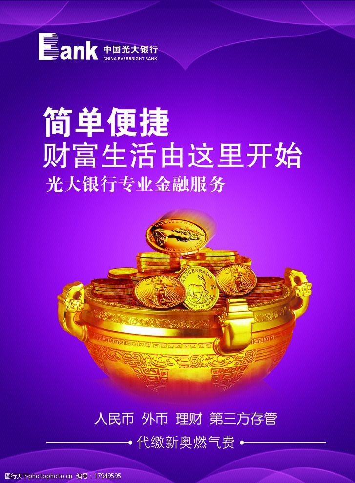 关键词:银行宣传 光大银行 财富生活 紫色 金币 金融业务 设计 广告