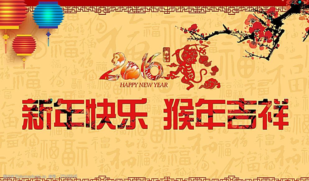 新年快乐猴年吉祥图片