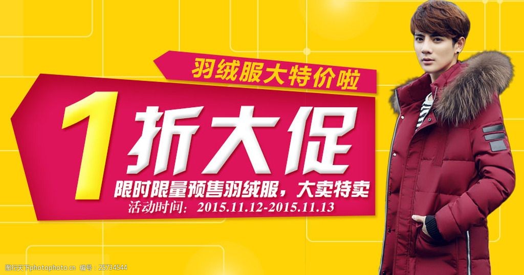羽绒服特价海报