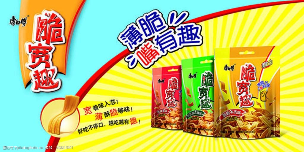 康师傅脆宽趣零食创意广告设计psd素材