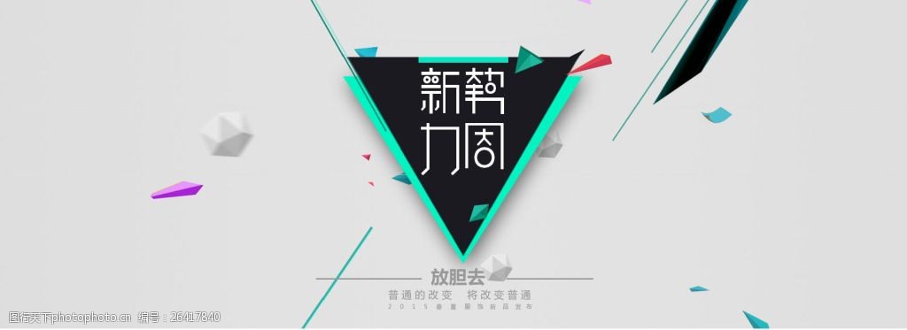 淘宝新势力周创意海报设计psd素材