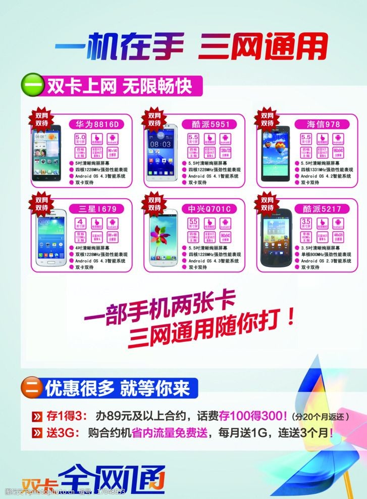 关键词:双卡全网通 一机在手 电信彩页 三网通用 风车 购电信智能机