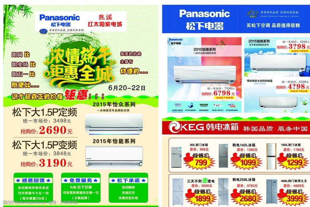 家电海报 松下电器 端午海报 浓情端午 巨惠全城 韩电冰箱 设计 广告