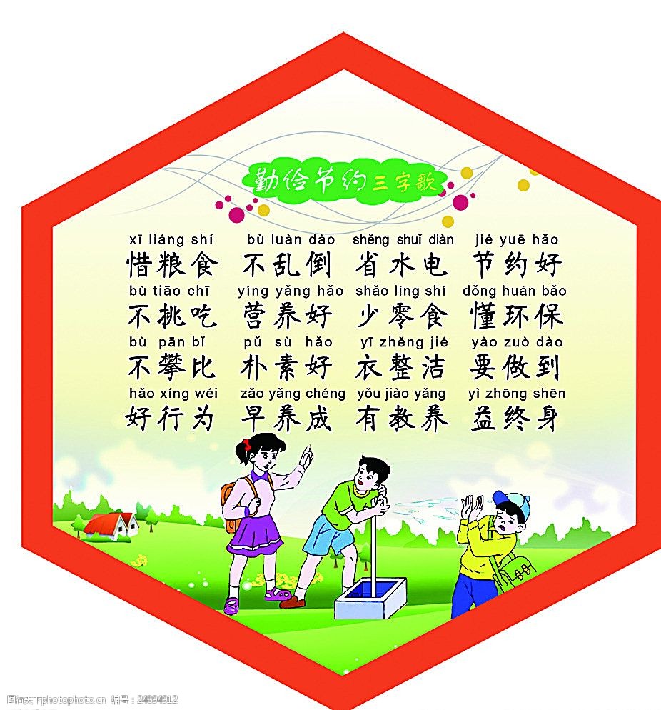 勤俭节约三字歌图片