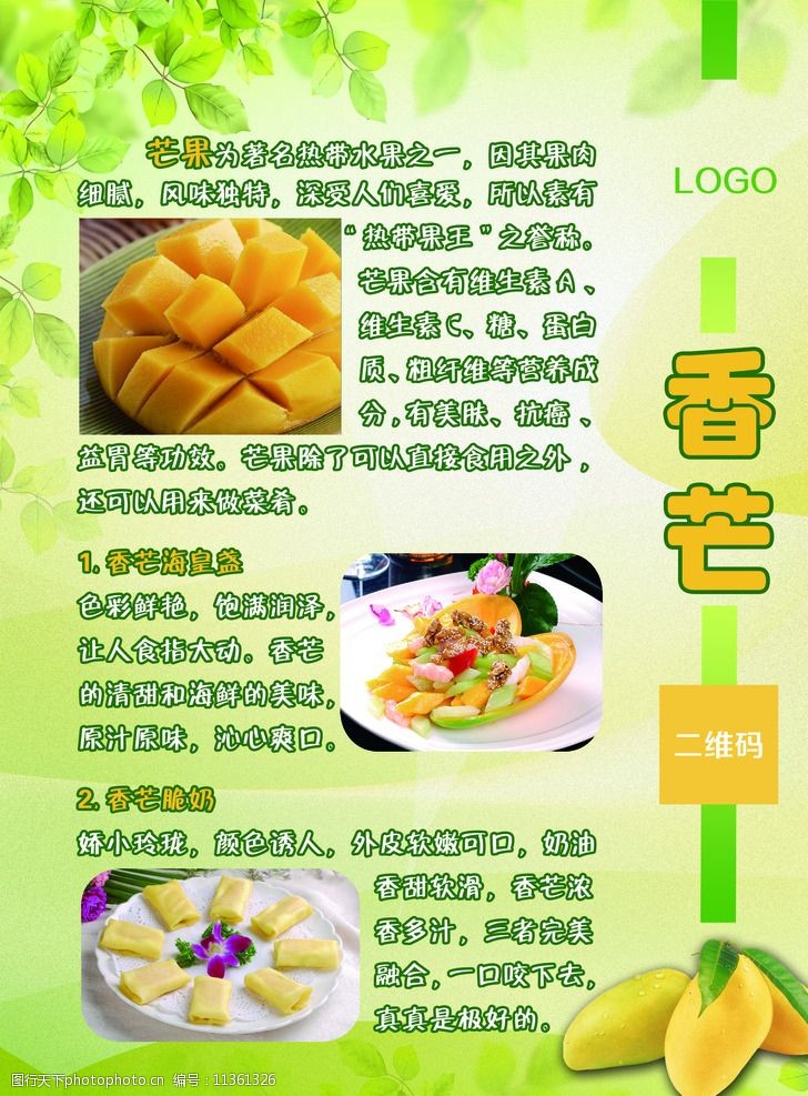 芒果 夏日水果 香甜可口 特色菜肴 热带果王 设计 广告设计 其他 100