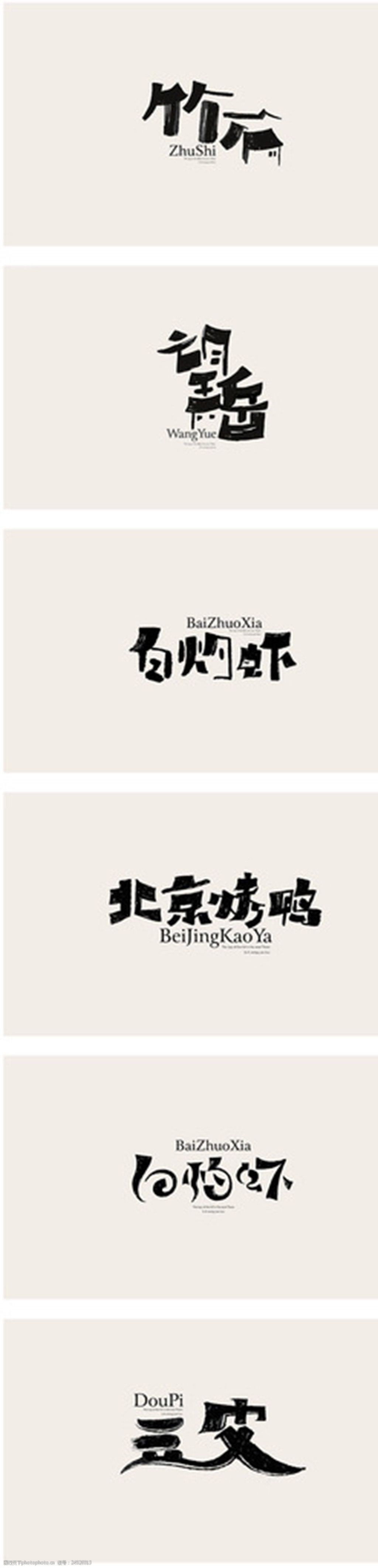 关键词:文案 卡通 排版 块 banner 字体 设计 文化艺术 绘画书法 72