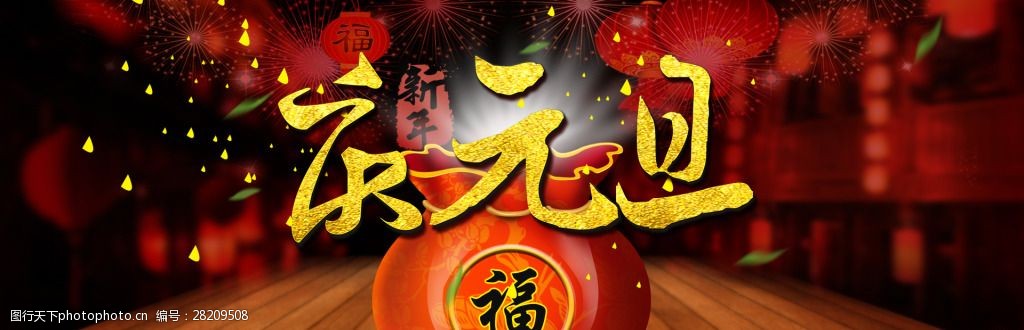 喜庆元旦红火新年大促销