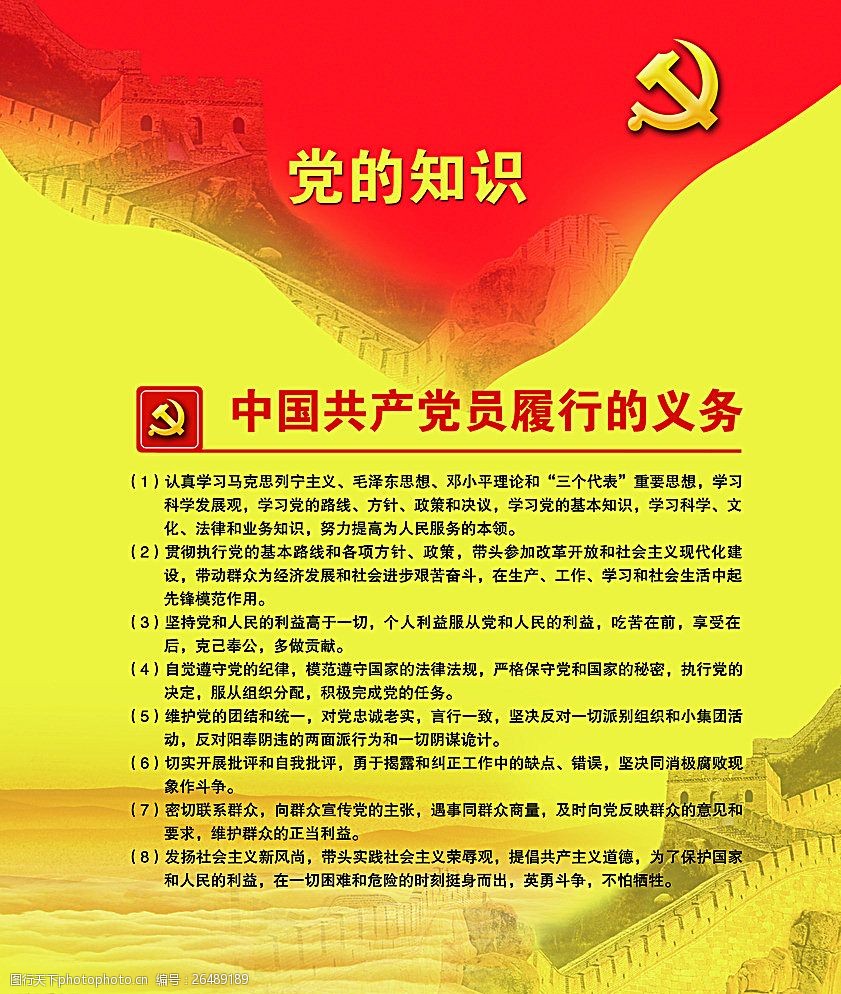 党员的义务图片