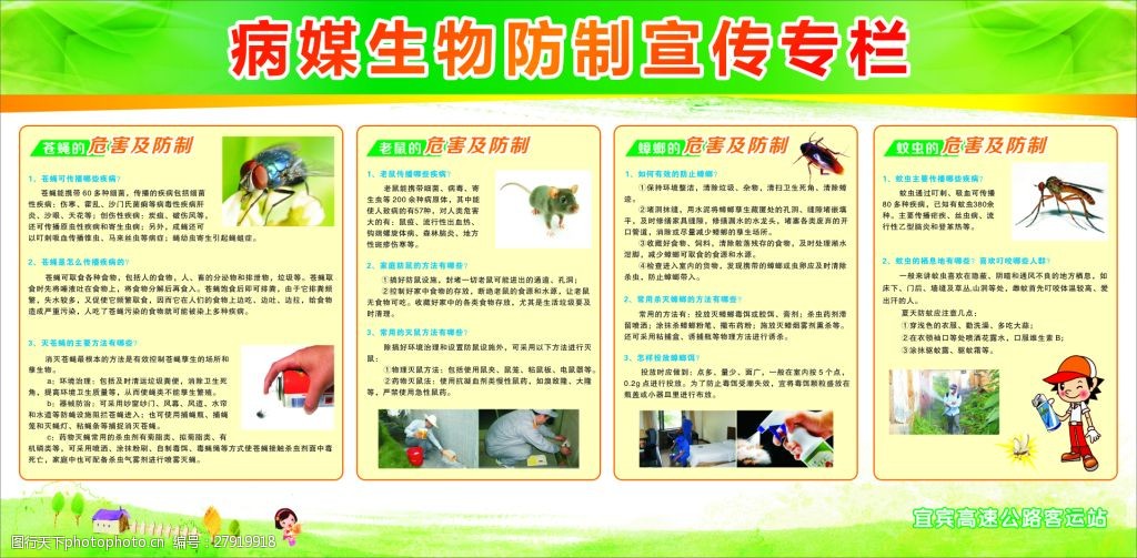 病媒生物防制宣传专栏